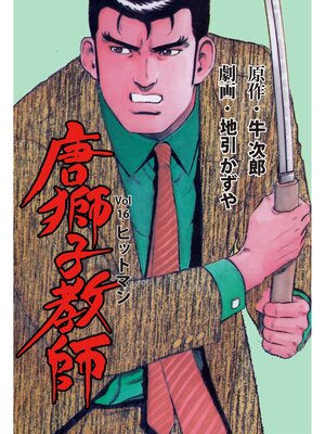 cover image of 唐獅子教師　16